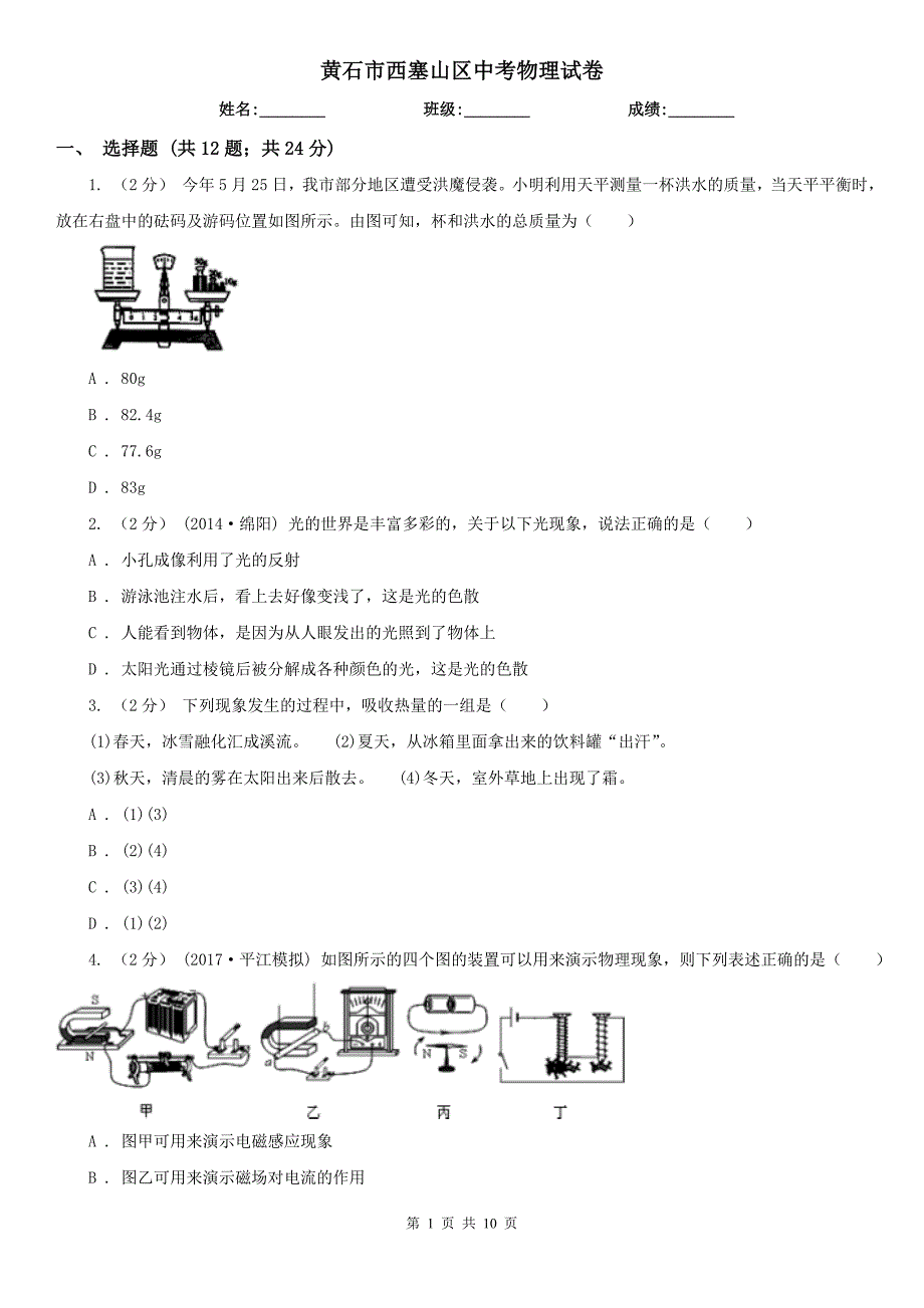 黄石市西塞山区中考物理试卷_第1页