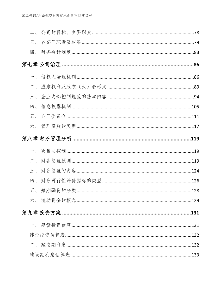 乐山航空材料技术创新项目建议书【模板参考】_第4页