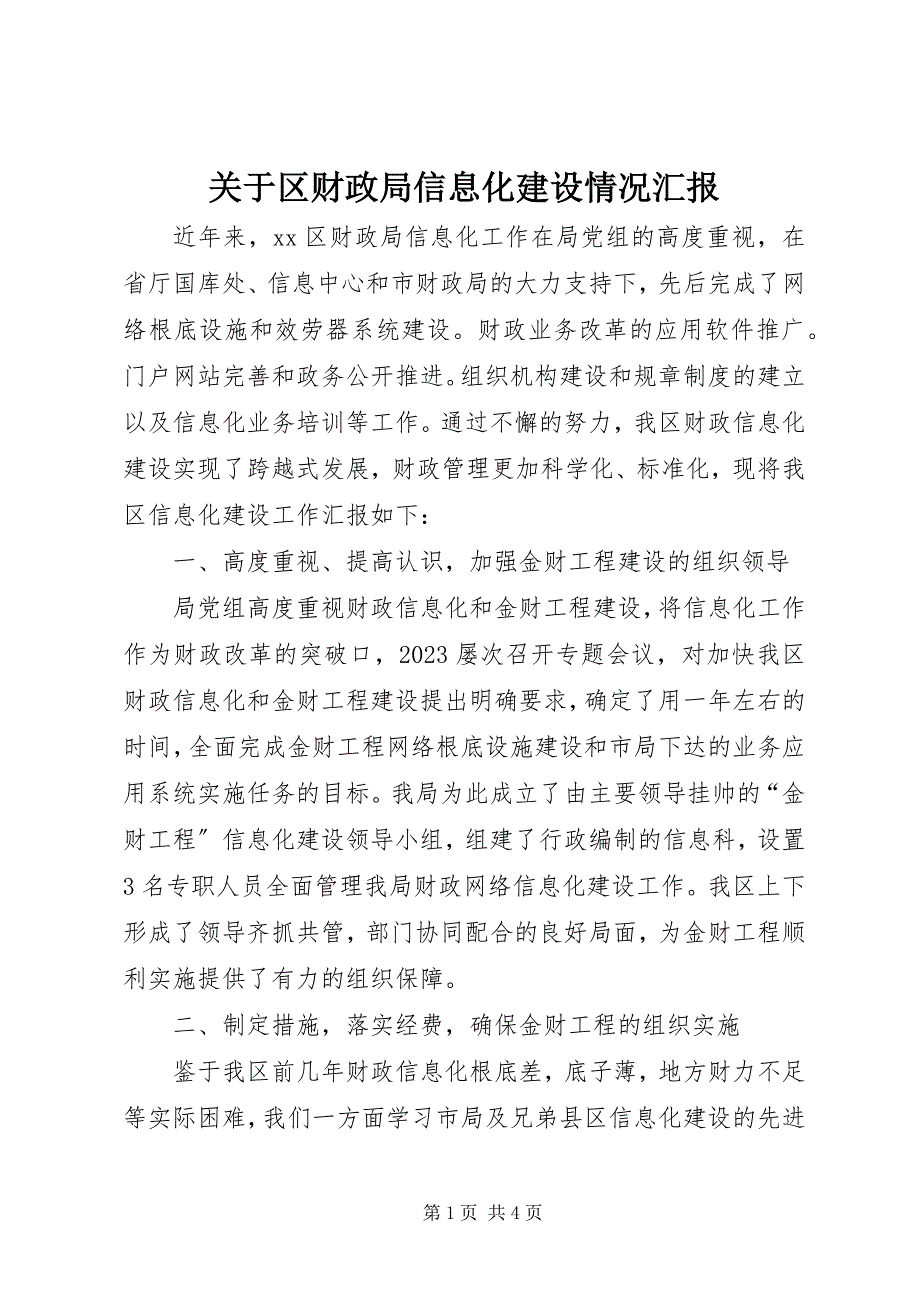 2023年关于区财政局信息化建设情况汇报.docx_第1页