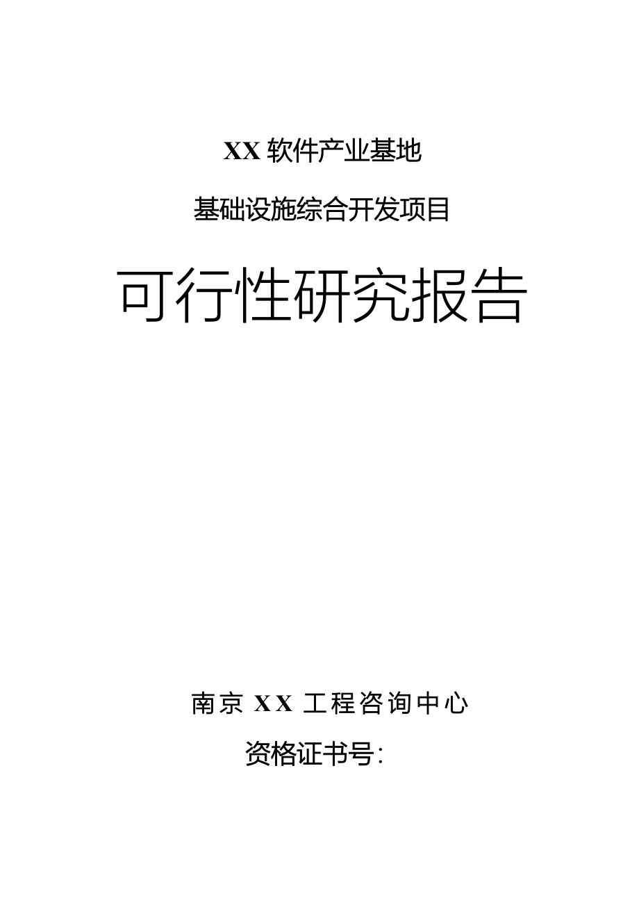 江苏某软件产业基地基础设施综合开发项目可行性研究报告_第1页