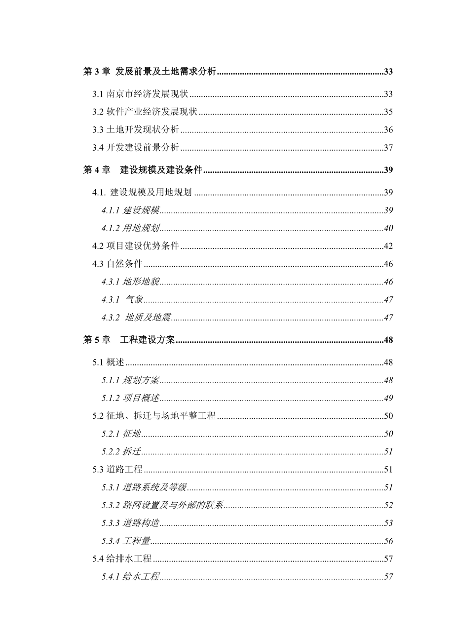 江苏某软件产业基地基础设施综合开发项目可行性研究报告_第4页