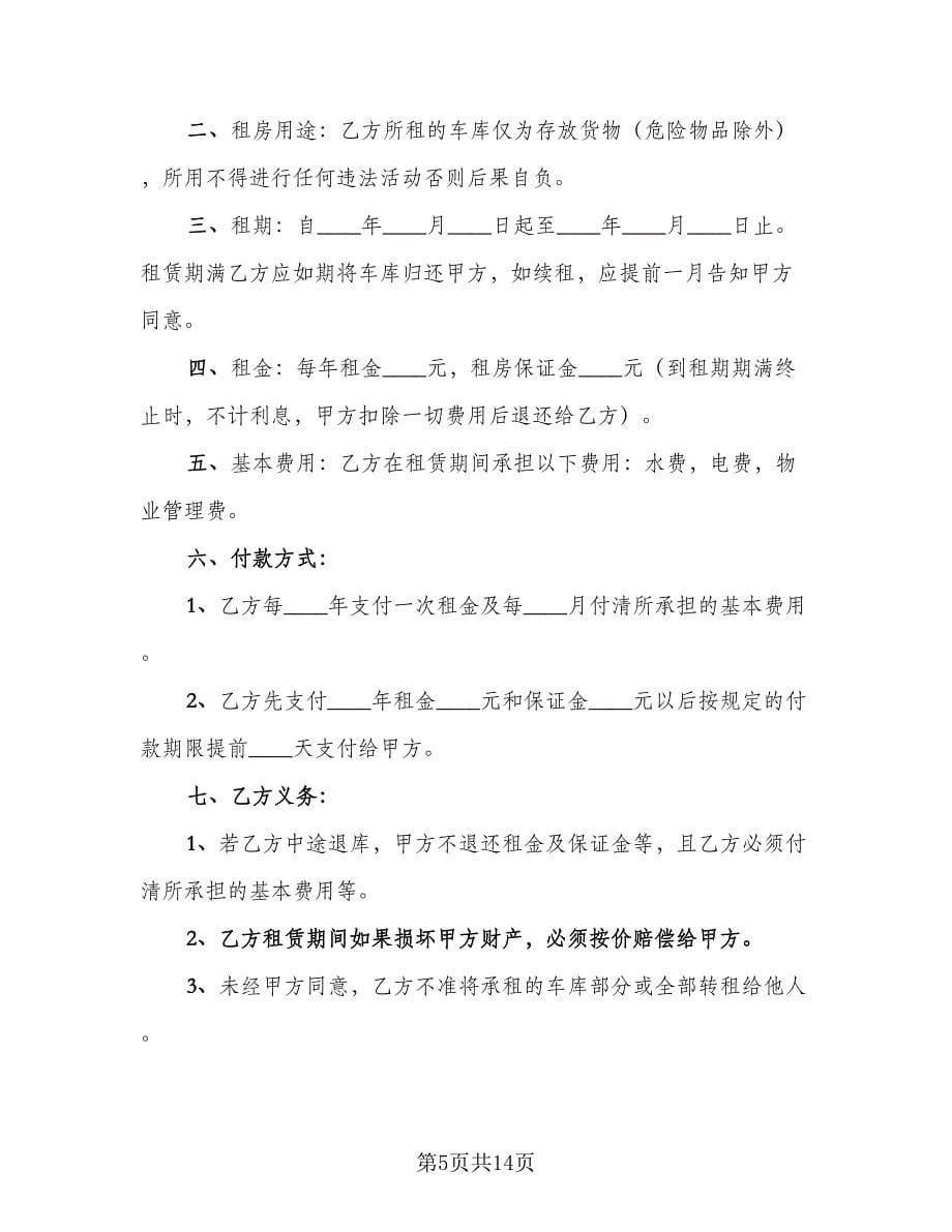 小区车库租赁合同律师版（七篇）.doc_第5页