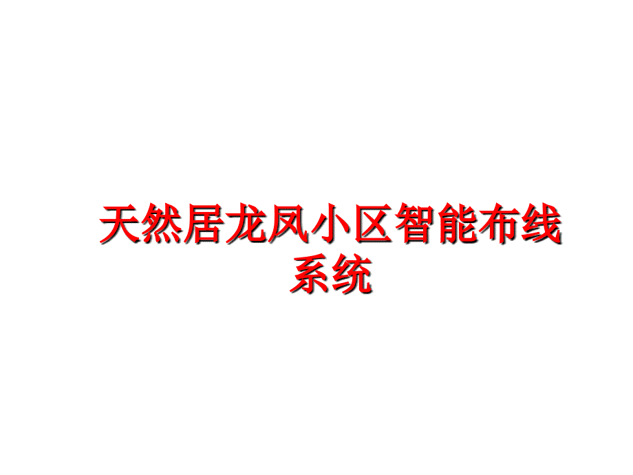 最新天然居龙凤小区智能布线系统教学课件_第1页