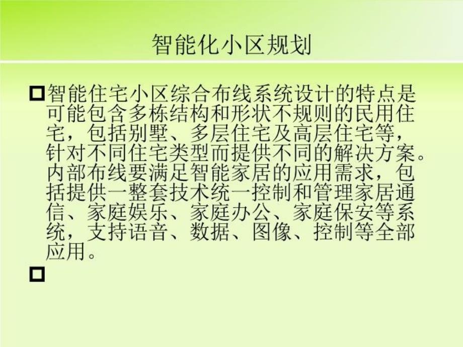 最新天然居龙凤小区智能布线系统教学课件_第3页