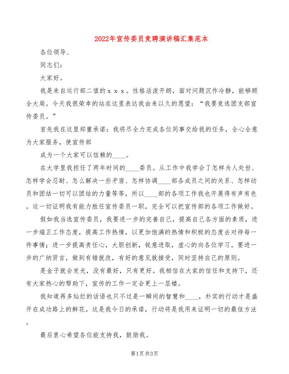 2022年宣传委员竞聘演讲稿汇集范本_第1页