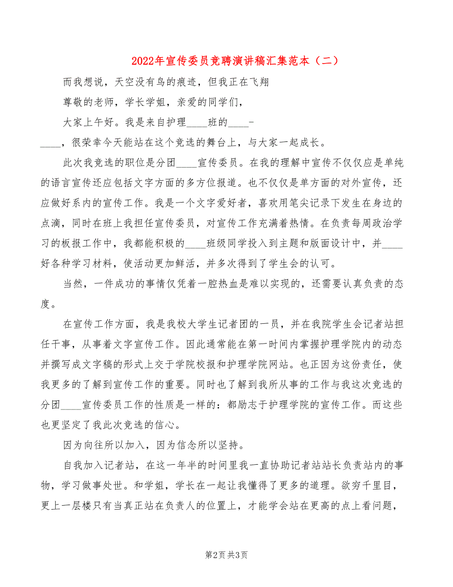 2022年宣传委员竞聘演讲稿汇集范本_第2页