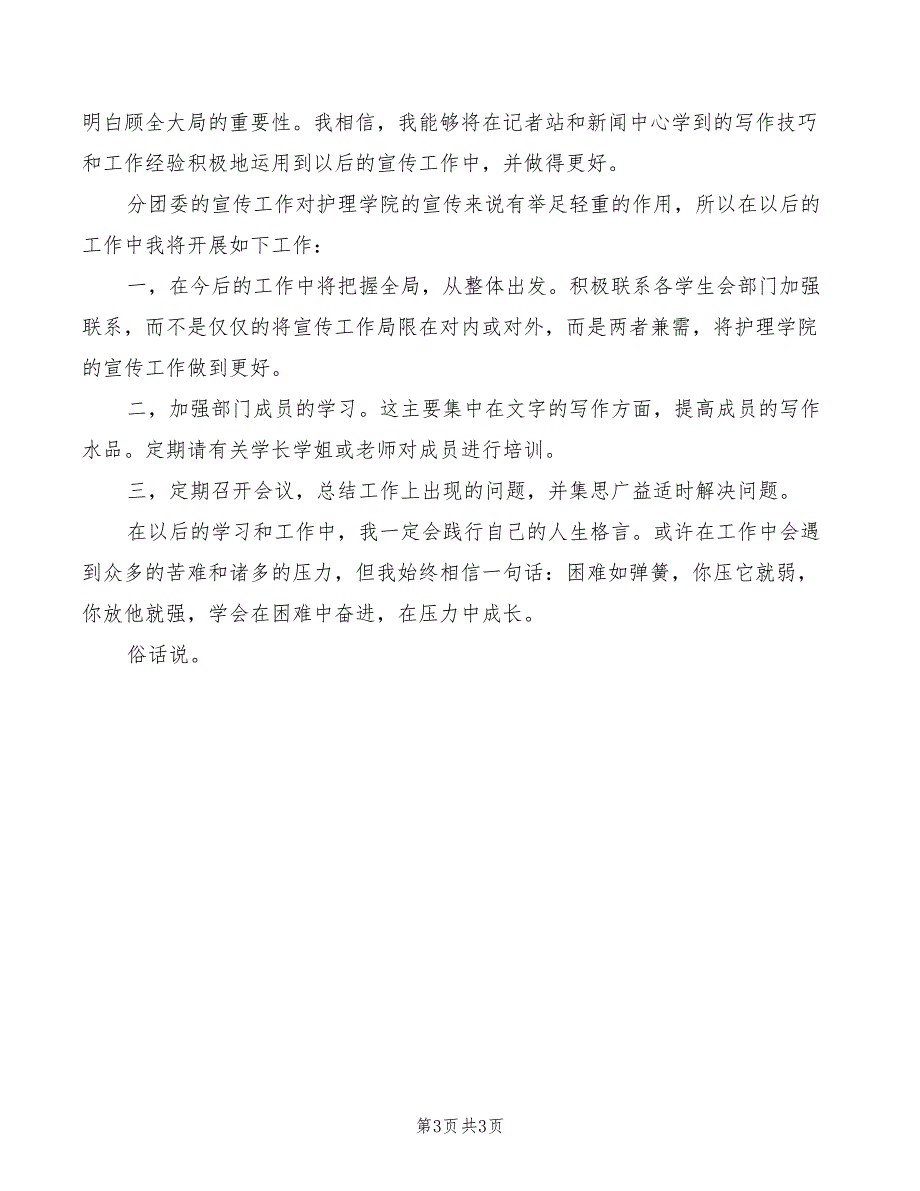 2022年宣传委员竞聘演讲稿汇集范本_第3页