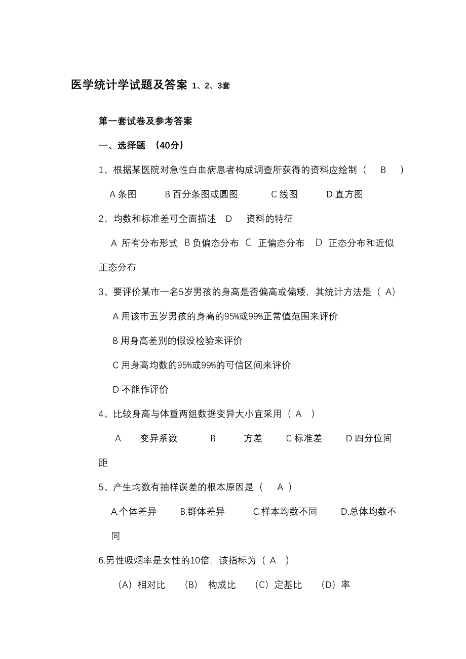 医学统计学试题及答案1、2、3套_第1页