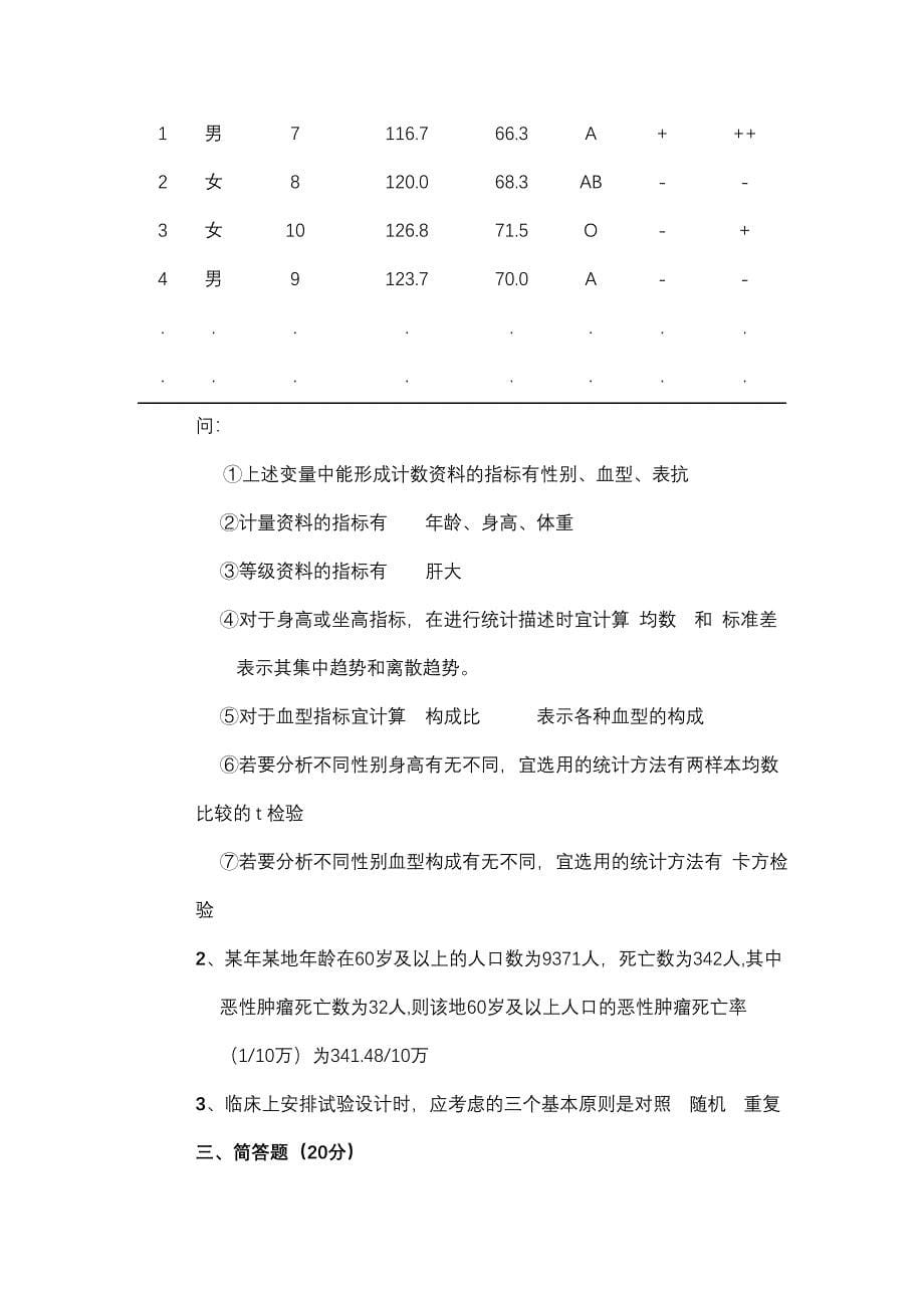 医学统计学试题及答案1、2、3套_第5页