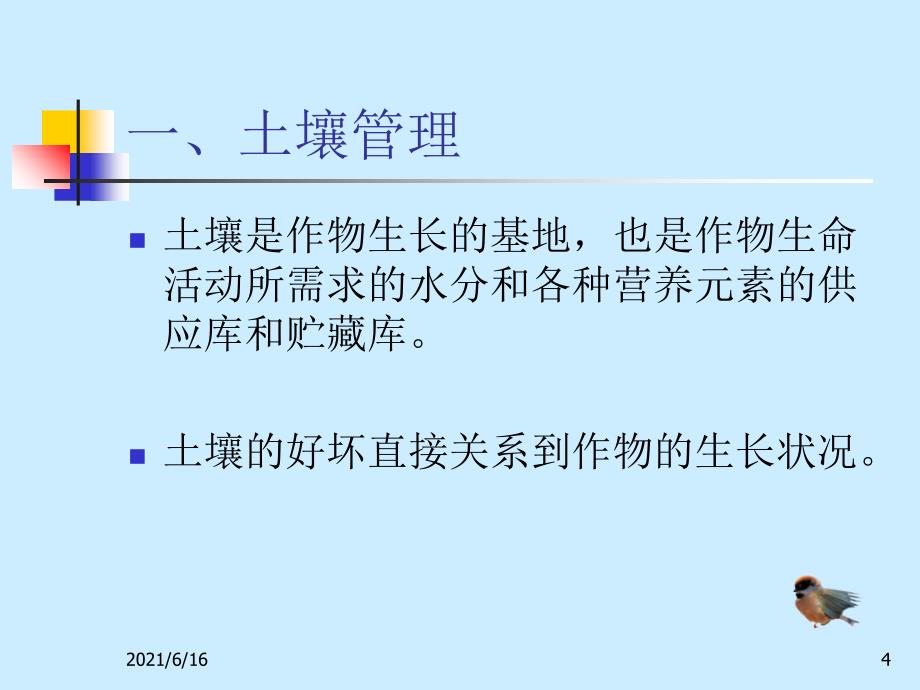 栽培作物的土、肥、水管理_第4页