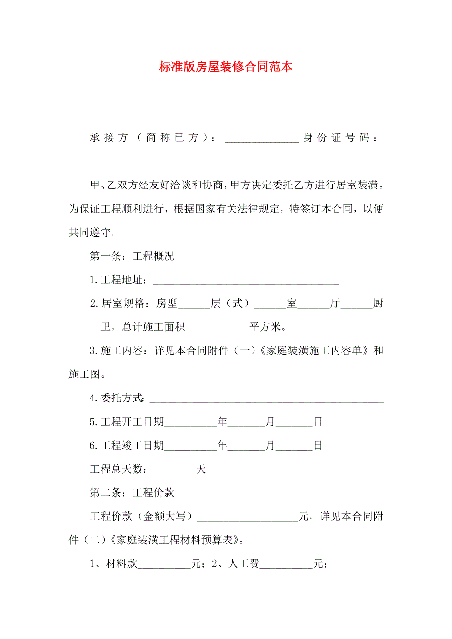 标准版房屋装修合同_第1页