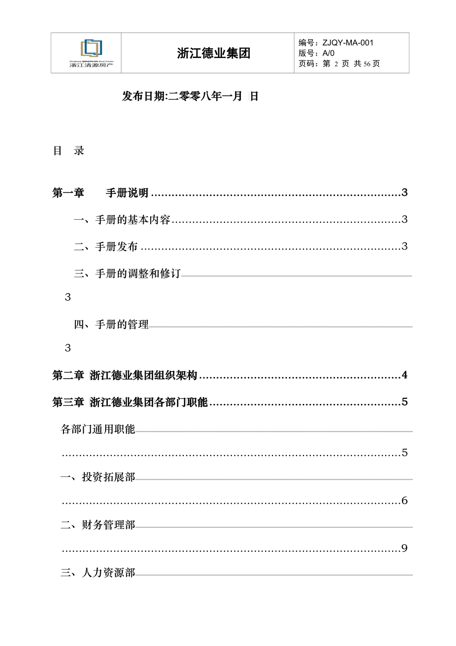 浙江德业集团有限公司组织管理手册_35_第2页