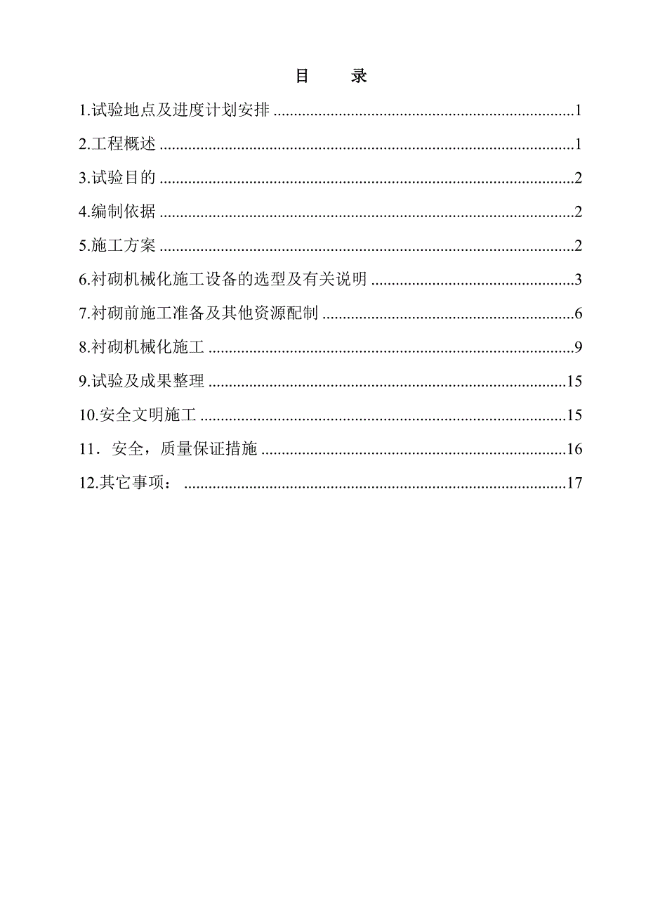 南水北调中线一期工程安阳段渠道混凝土衬砌实验方案_第1页