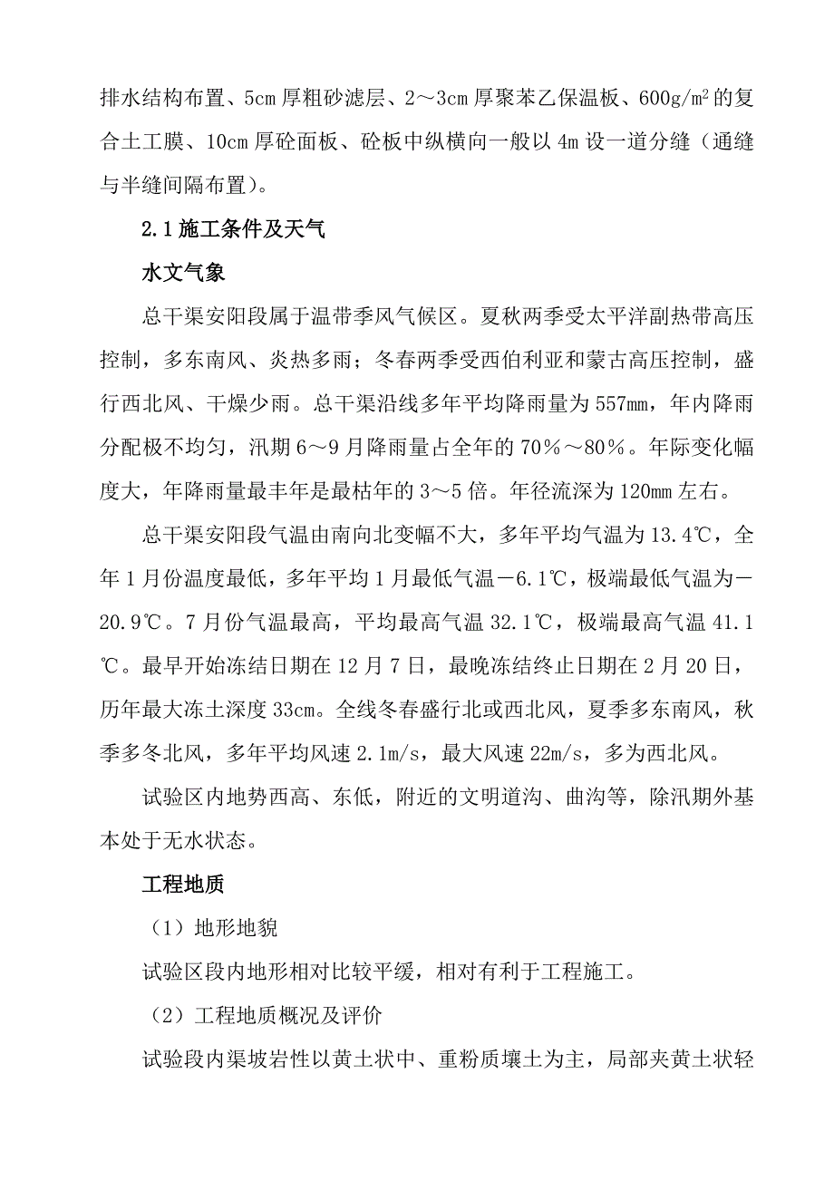 南水北调中线一期工程安阳段渠道混凝土衬砌实验方案_第3页