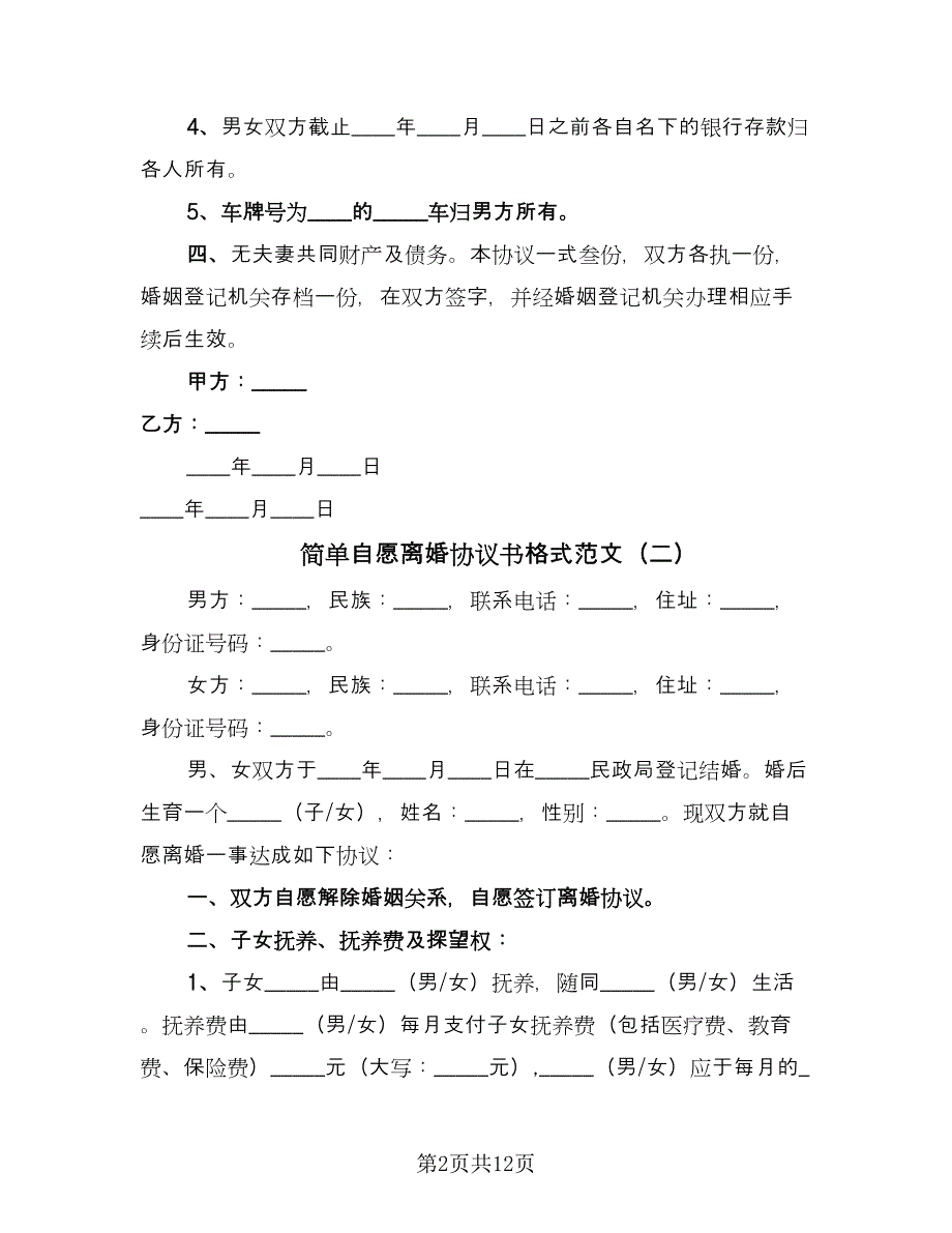 简单自愿离婚协议书格式范文（7篇）_第2页