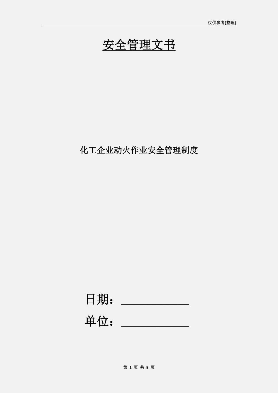 化工企业动火作业安全管理制度.doc_第1页