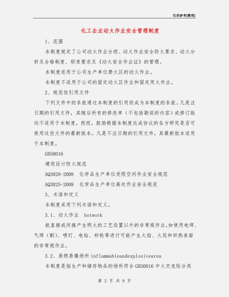 化工企业动火作业安全管理制度.doc_第2页