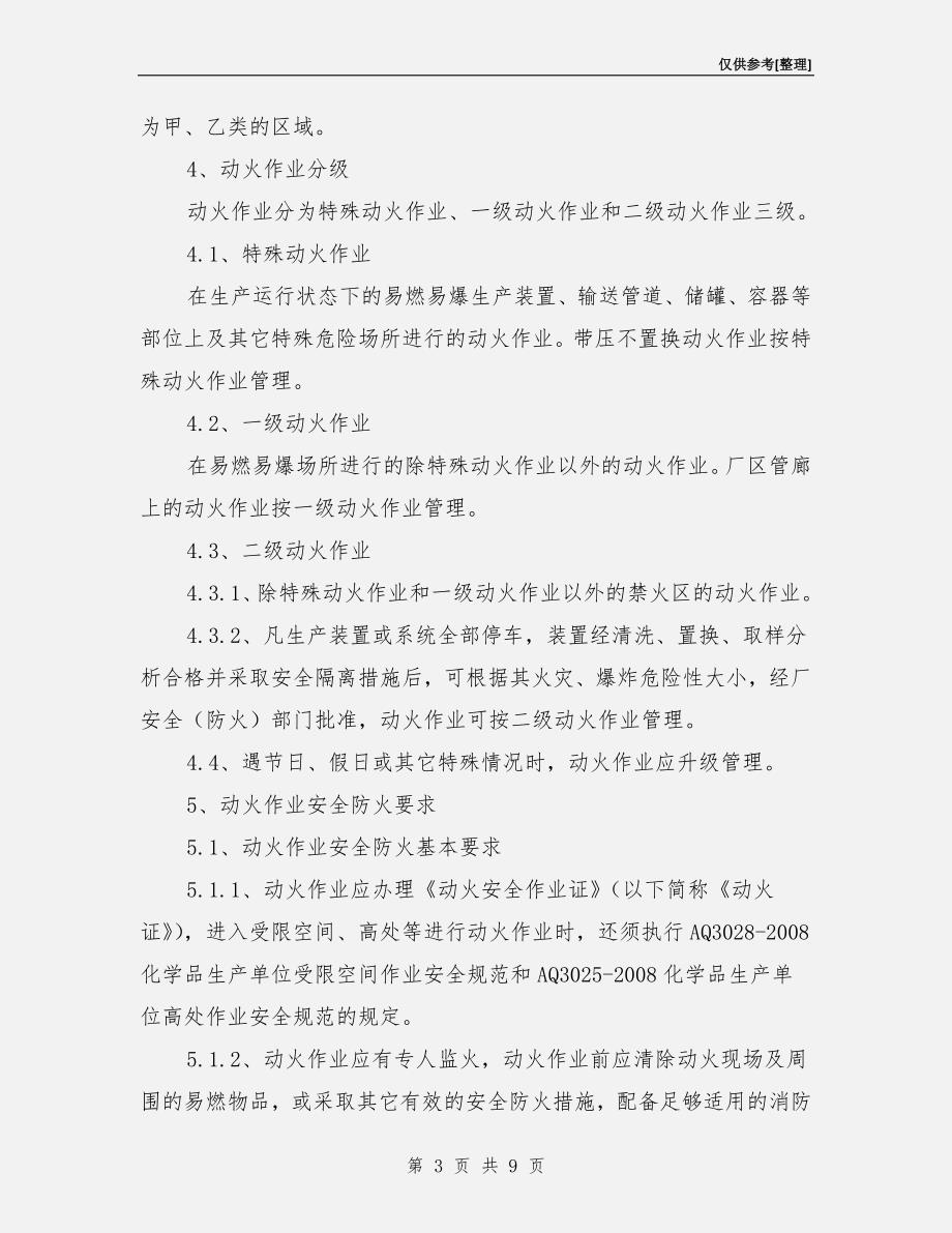 化工企业动火作业安全管理制度.doc_第3页