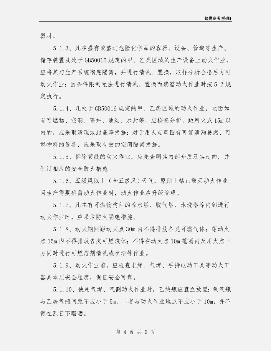 化工企业动火作业安全管理制度.doc_第4页