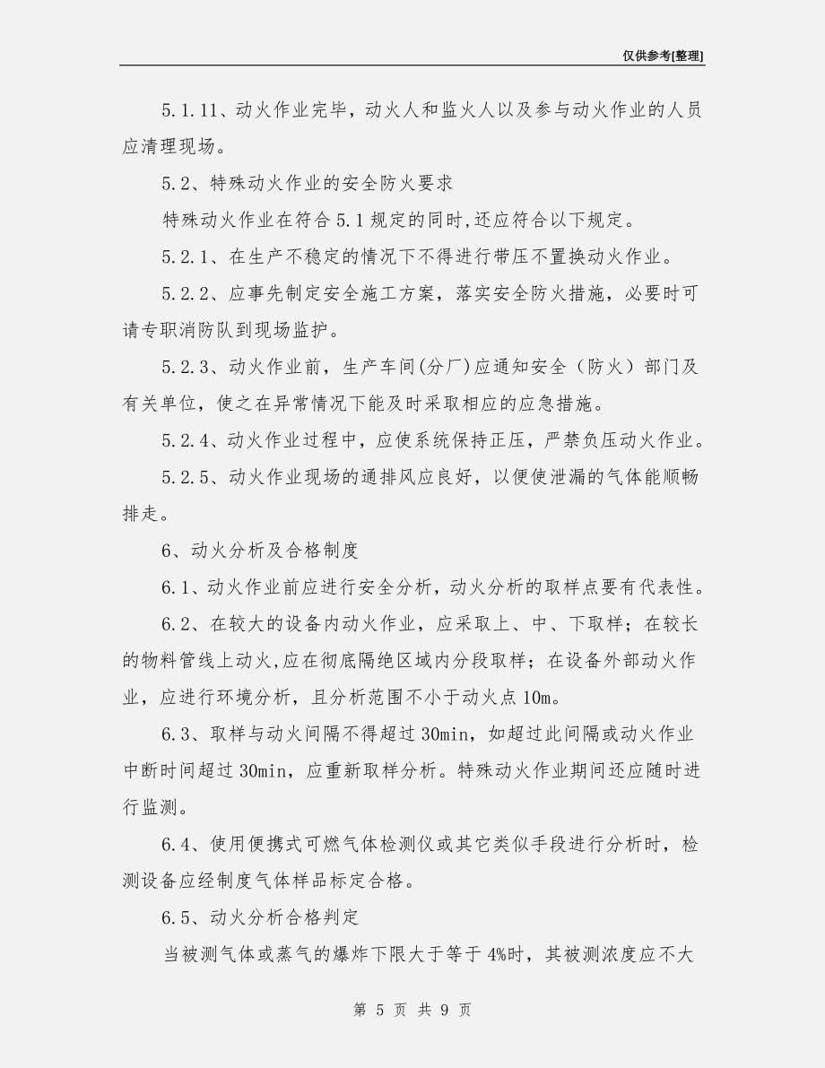 化工企业动火作业安全管理制度.doc_第5页