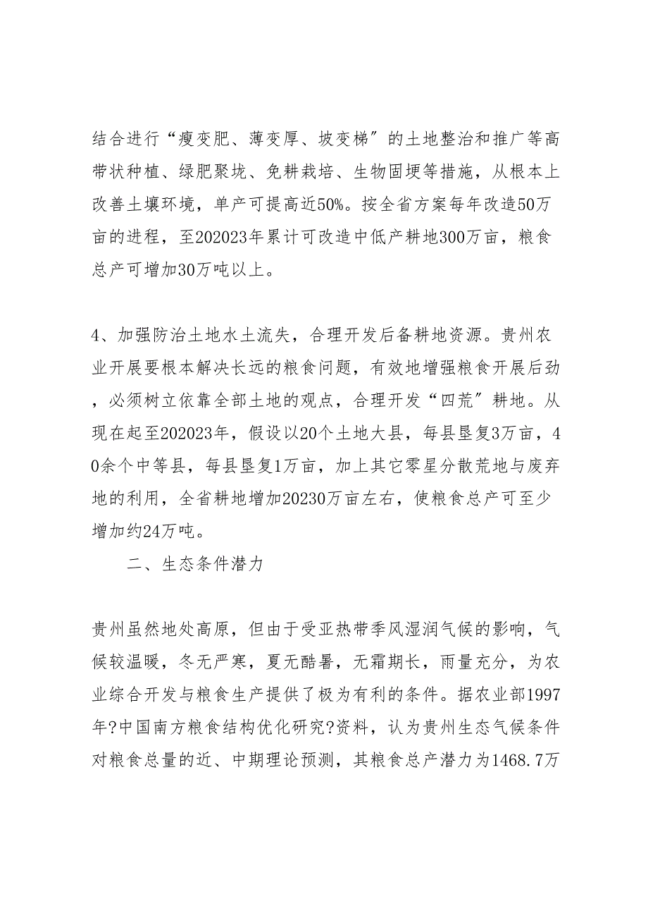 关于2023年粮食生产潜力调研报告 .doc_第3页