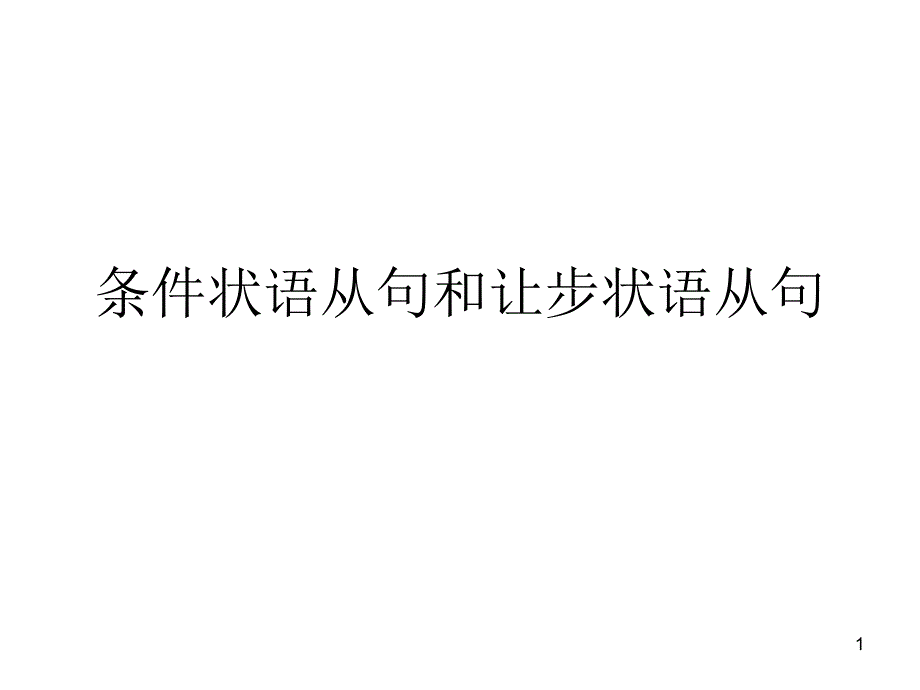 条件状语从句和让步状语从句PPT精品文档_第1页