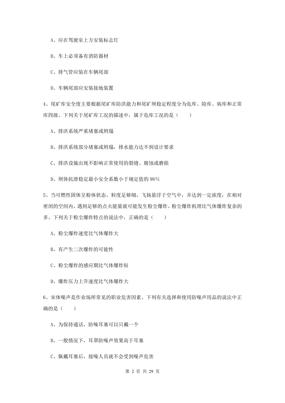 2020年注册安全工程师考试《安全生产技术》模拟试卷A卷 附答案.doc_第2页