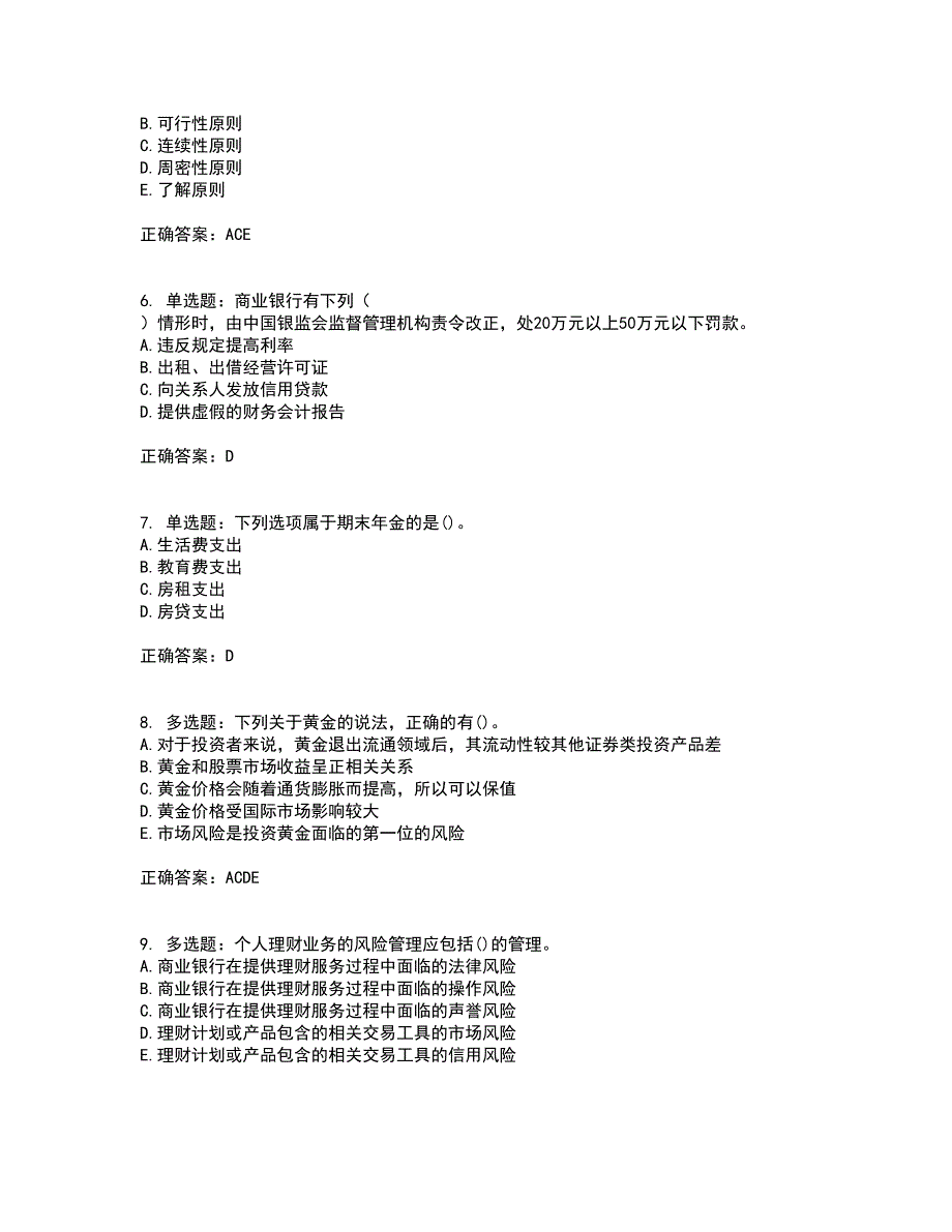 初级银行从业《个人理财》考试历年真题汇编（精选）含答案66_第2页