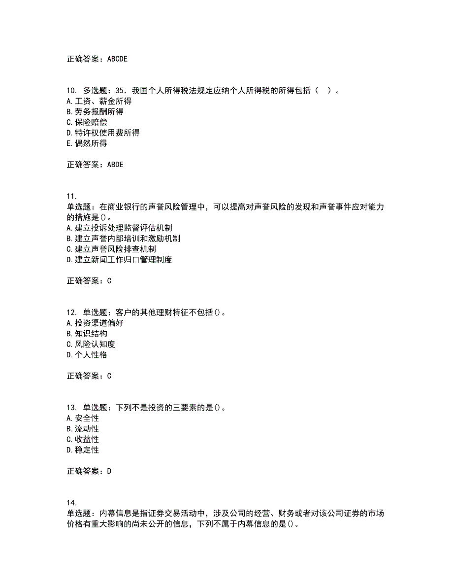 初级银行从业《个人理财》考试历年真题汇编（精选）含答案66_第3页