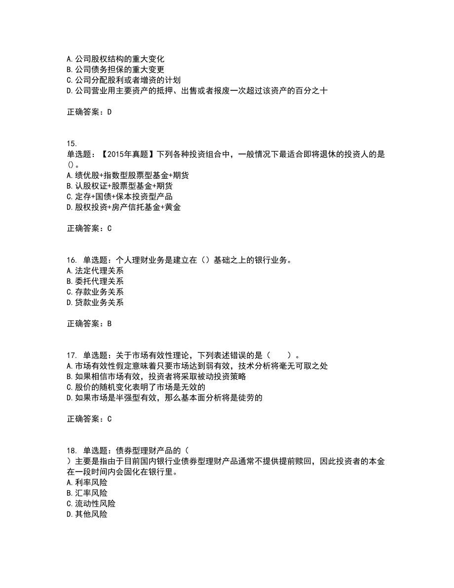 初级银行从业《个人理财》考试历年真题汇编（精选）含答案66_第4页