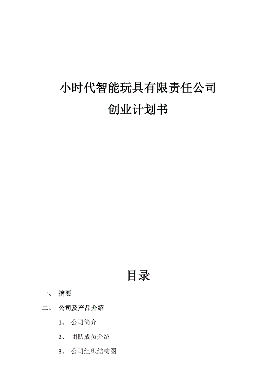 玩具项目策划书-一叶知秋.doc_第1页