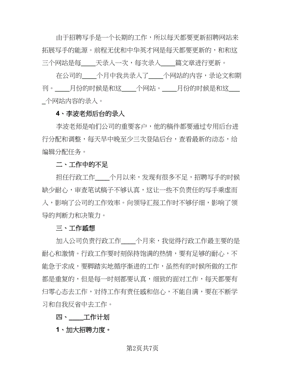 公司行政后勤个人工作总结范文（2篇）.doc_第2页