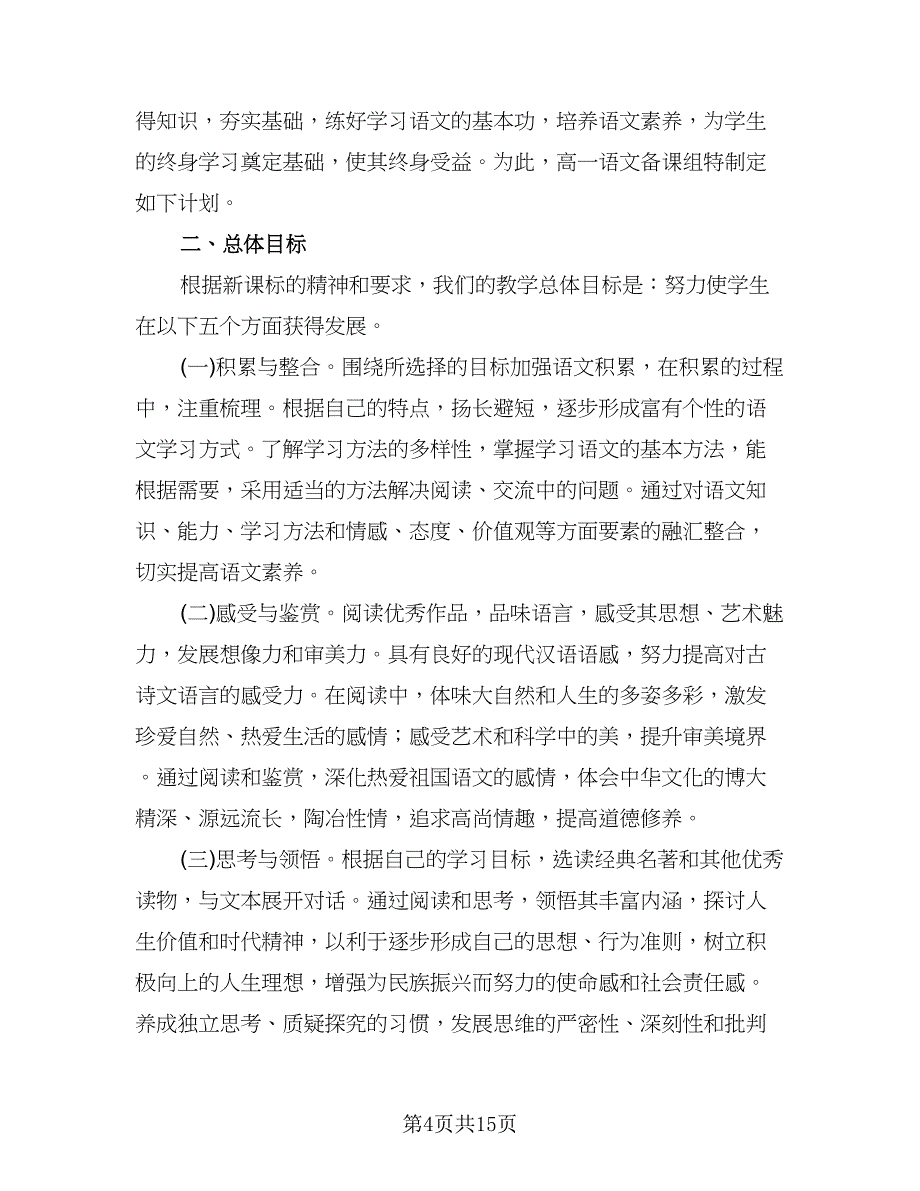 高一语文备课组工作计划范本（四篇）.doc_第4页