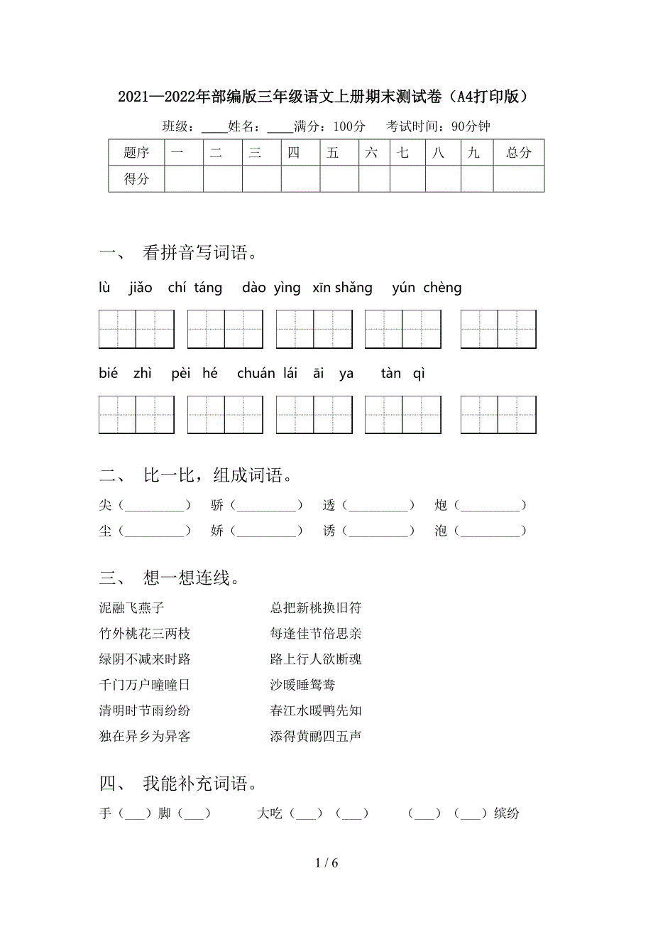 2021—2022年部编版三年级语文上册期末测试卷(A4打印版).doc_第1页