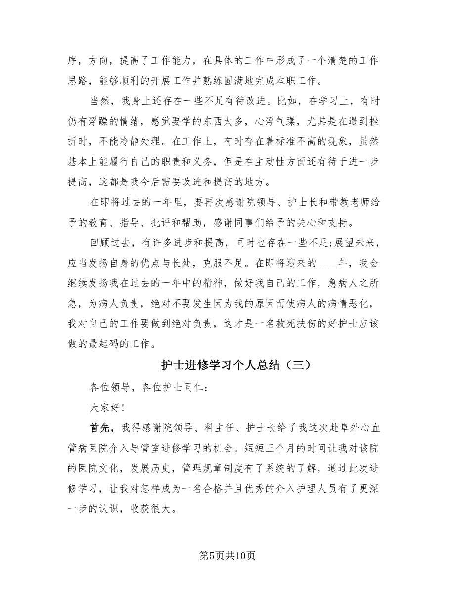 护士进修学习个人总结（4篇）.doc_第5页