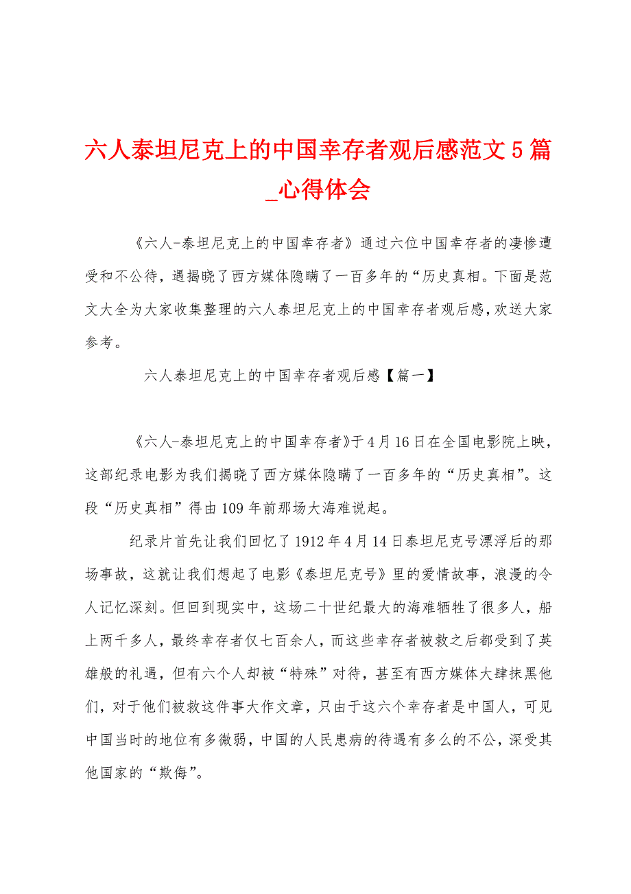 六人泰坦尼克上中国幸存者观后感5篇.docx_第1页