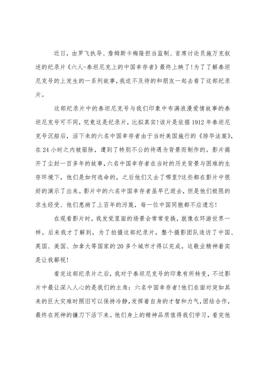 六人泰坦尼克上中国幸存者观后感5篇.docx_第5页