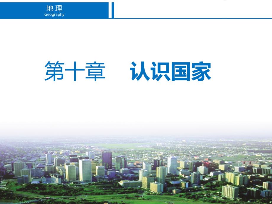 晋教版七年级下册地理《10.1-俄罗斯──世界上面积最大的国家1》ppt课件_第2页