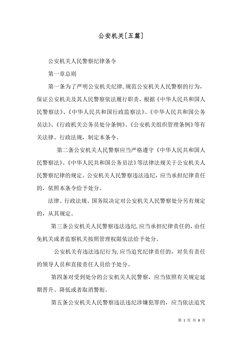 公安机关五篇_第1页