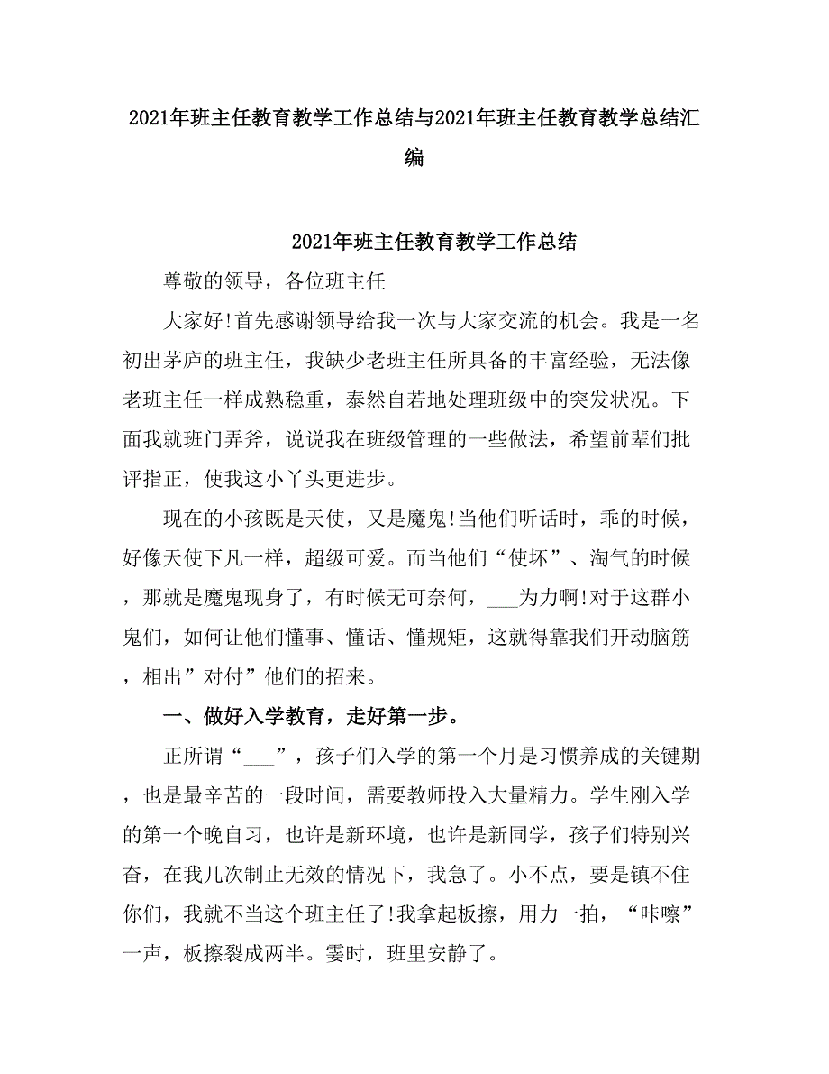 2021班主任教育教学工作总结.doc_第1页