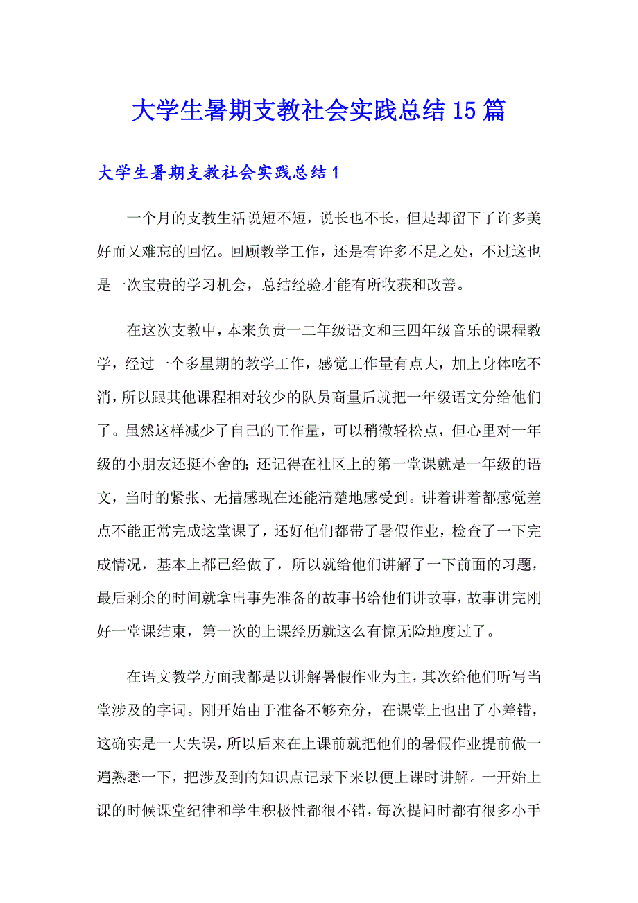 大学生暑期支教社会实践总结15篇_第1页