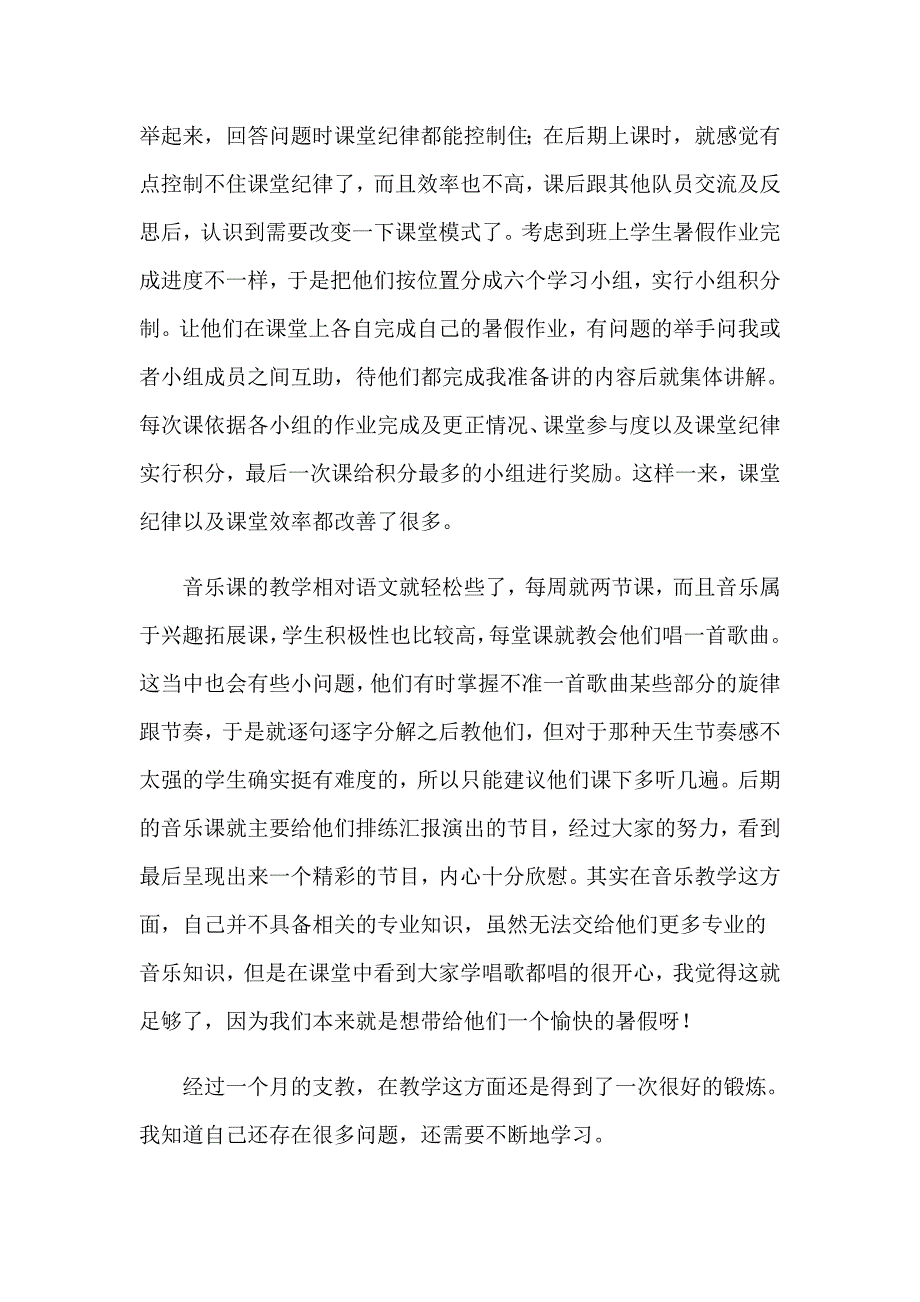 大学生暑期支教社会实践总结15篇_第2页