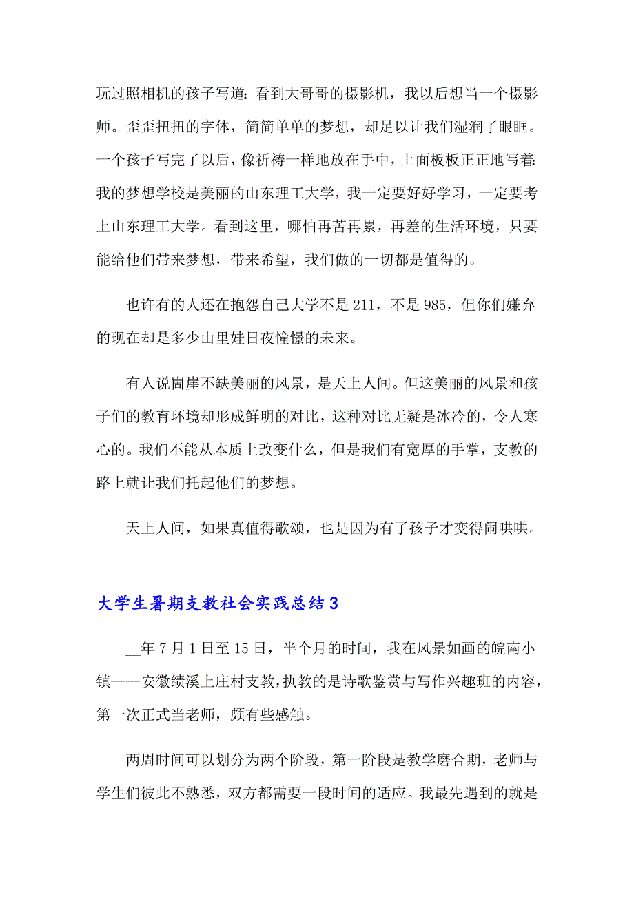 大学生暑期支教社会实践总结15篇_第4页