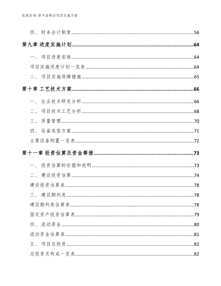 晋中卤制品项目实施方案_范文参考_第4页