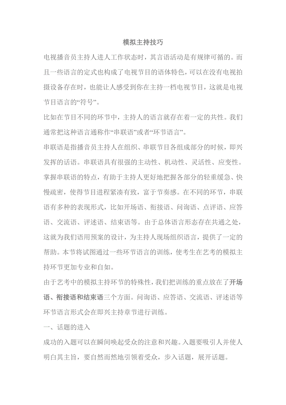 模拟主持技巧.doc_第1页