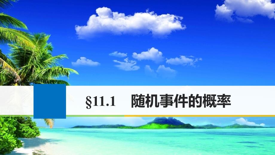 高考数学大一轮复习 第十一章 概率 11.1 随机事件的概率课件 文 北师大版_第1页