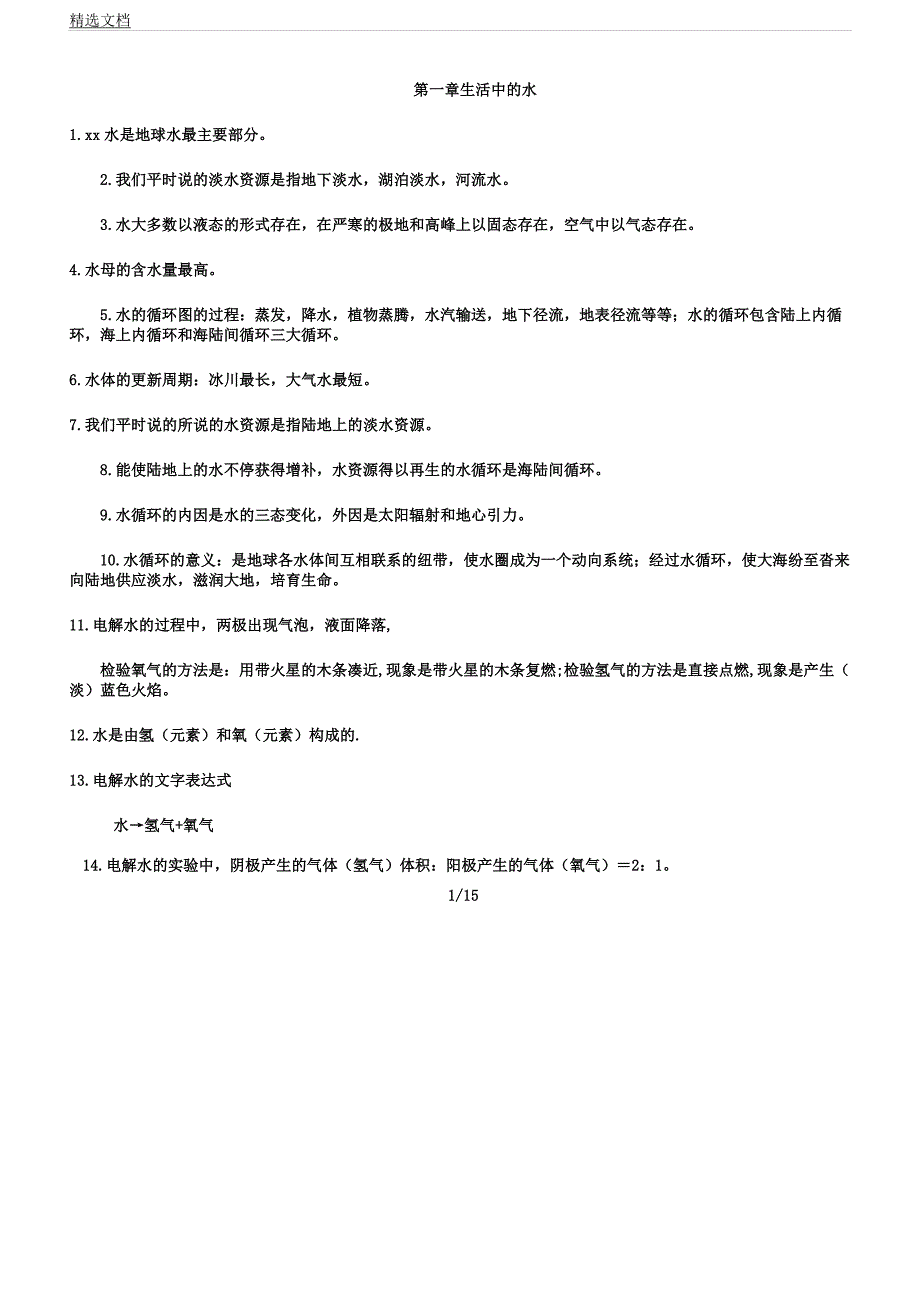 人教版初中第三册科学知识点汇总.docx_第1页