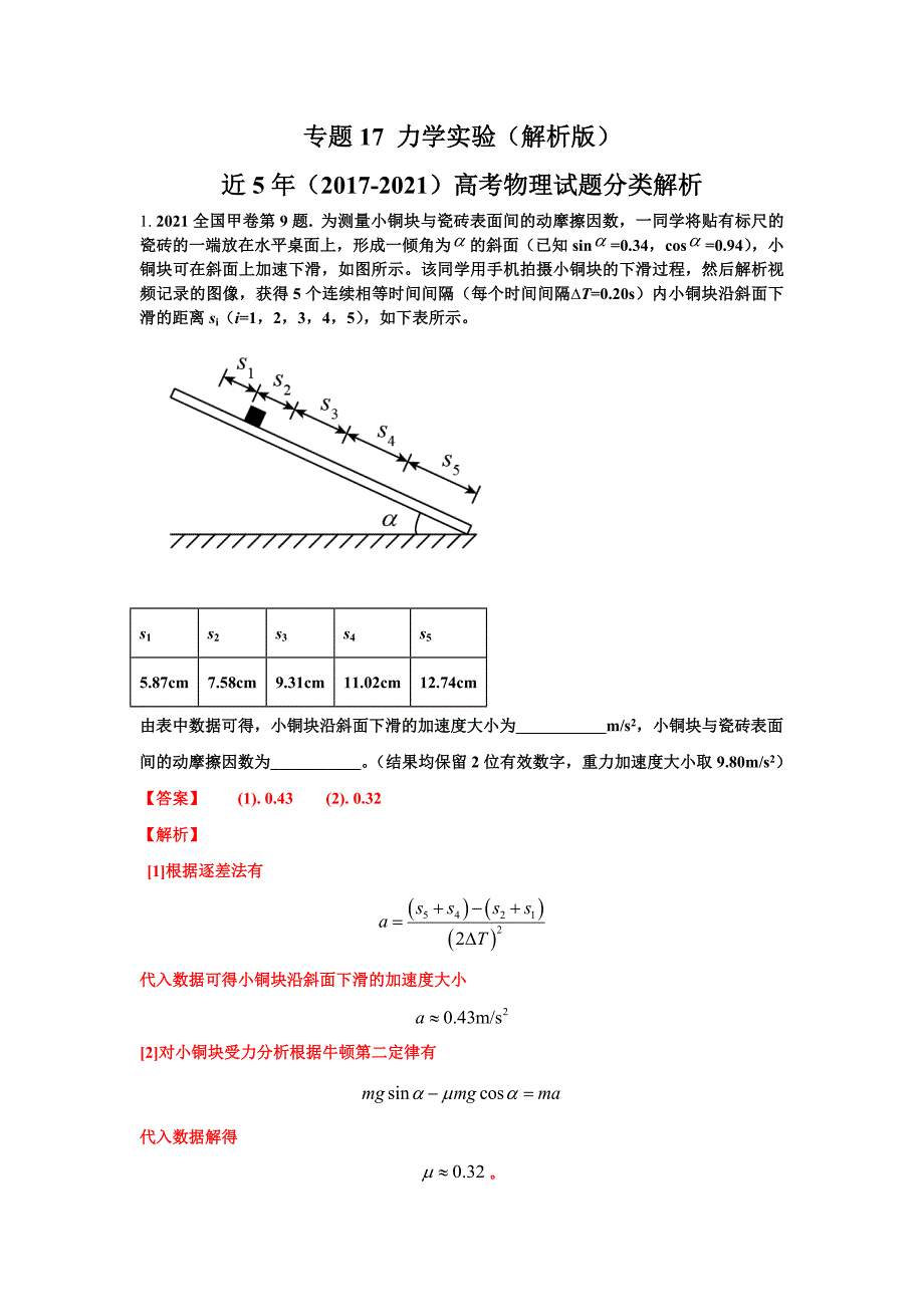 17-21届高考物理真题分项汇编-力学实验解析版_第1页