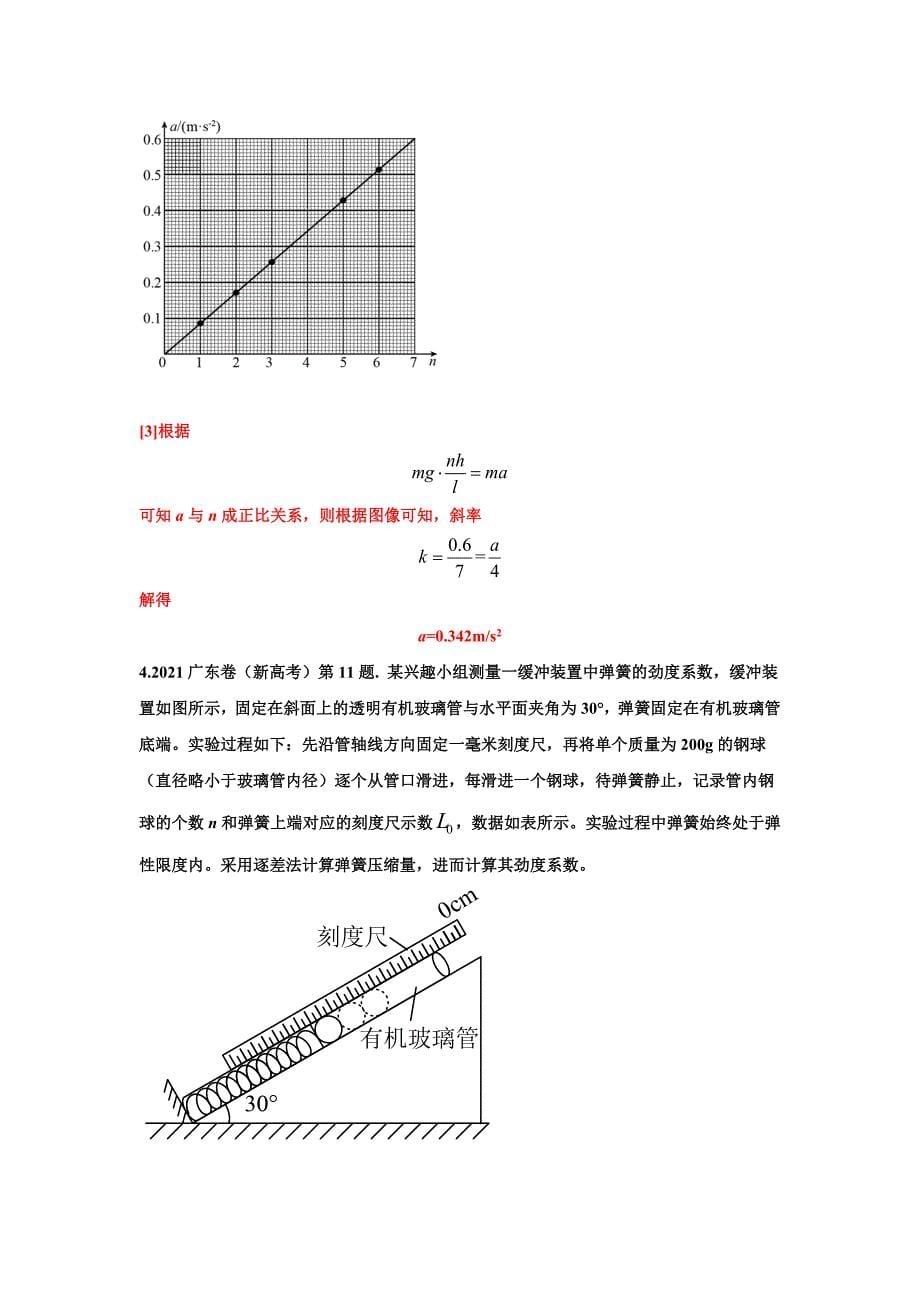 17-21届高考物理真题分项汇编-力学实验解析版_第5页