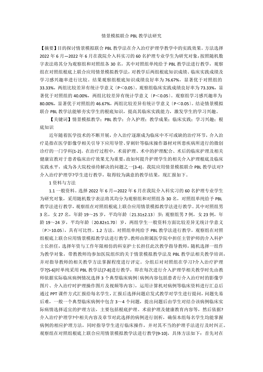 情景模拟联合PBL教学法研究 _1_第1页